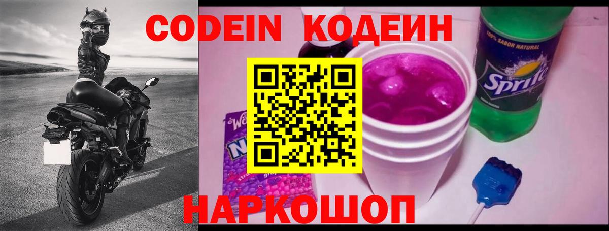 Кодеиновый сироп Lean напиток Lean (лин)  Кодеин Purple Drank  Краснокаменск  Вход с VPN 